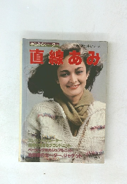 手あみのセーター直線あみ