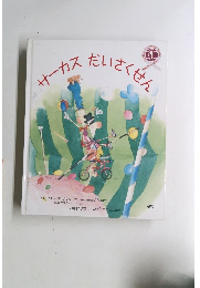 サーカスだいさくせん　1