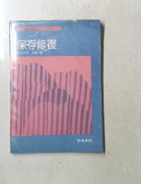 保存修復