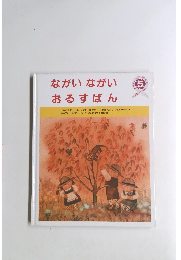 ながいながい おるすばん5
