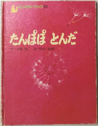 たんぽぽとんだ