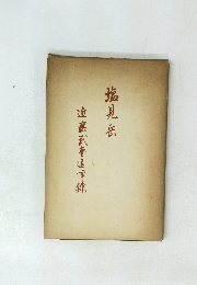 近藤武者追悼録