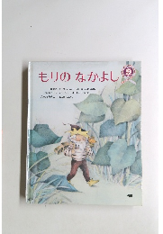 もりのなかよし9