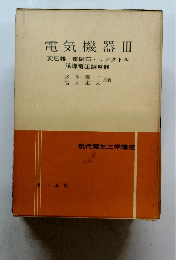 電気機器Ⅲ