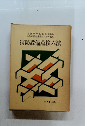 消防設備点検六法