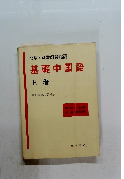 基礎中国語 上