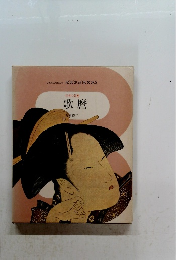 日本の美術 歌麿