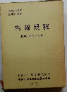 内線規程