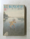 日本カメラ 8　特大号