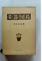 楽器図鑑