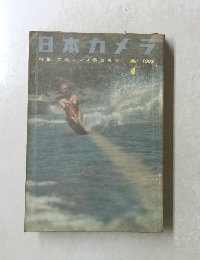 日本カメラ　1962年７月号