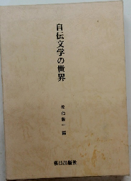 自伝文学の世界