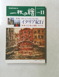 一枚の繪　１９９６年１１月号