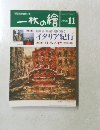 一枚の繪　１９９６年１１月号