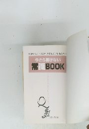 今さら聞けない 常識BOOK