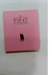 カフェ イン 嘘は恋のはじまり