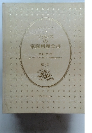 フランスの家庭料理全書