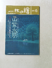 一枚の繪　１９９３年６月号