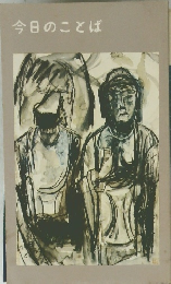 今日のことば