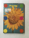 （学研の図鑑) 植物