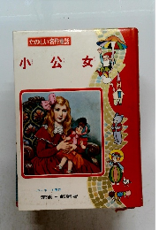 たのしい名作童話　小公女