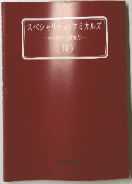スペシャリティ・ケミカルズ　その展望と問題点　2