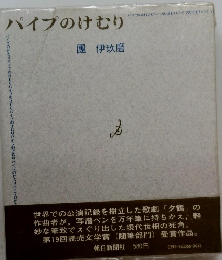 パイプのけむり