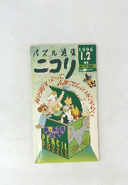 パズル通信 ニコリ　１９９６年1・2月号