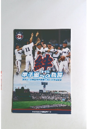 第93回全国高校野球選手権大会出場記念 “絆 甲子園への軌跡”