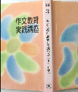 作文教育 実践講座 3 子どもの作品をどう読むか《4~6年》