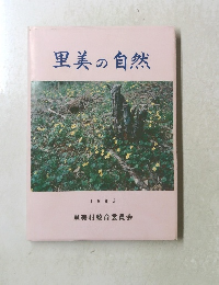 里美の自然　１９９３