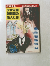 ペーパームーン 少女漫画　少女漫画妖精国の住人たち