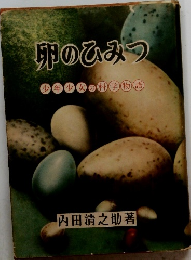 卵のひみつ