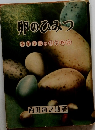 卵のひみつ