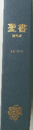 聖書　新改訳　引照・注つき