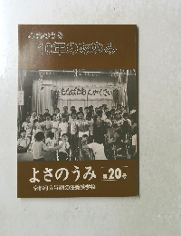 10年のあゆみ　よさのうみ
