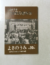 10年のあゆみ　よさのうみ