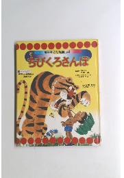 ちびくろさんぽ　