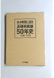 長崎新聞に見る長崎県戦後50年史1945-1995