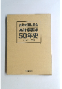 長崎新聞に見る長崎県戦後50年史1945-1995