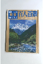 別冊一枚の繪　１９９２年　Vol.42