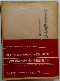 日本農村社会学原理(下)