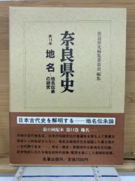 奈良県史