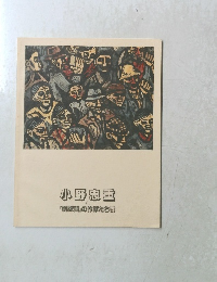 小野忠重 と 「新版画」の作家たち展