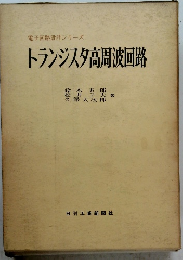 トランジスタ高周波回路