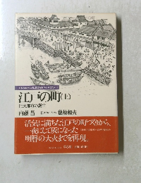 江戸の町(上) 巨大都市の誕生
