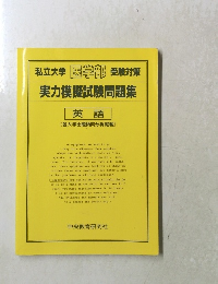 私立大学 医学部 受験対策 実力模擬試験問題集　英語