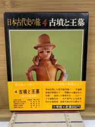 日本古代史の旅