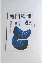 専門料理　1997年7月号