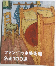 ファン・ゴッホ美術館名画100選